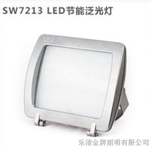 供应sw7213 LED*泛光灯