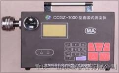 供应CCGZ-1000直读式测尘仪