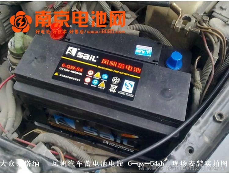 南京风帆蓄电池汽车电瓶 大众桑塔纳志俊 6-QW-54 电瓶怎么样