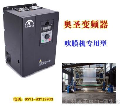 浙江杭州萧山吹膜机*变频器，省电，*，* 奥圣吹膜机变频器的特点：