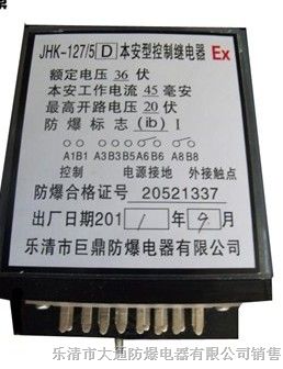 供应JHK-127-5(D)本安型控制继电器