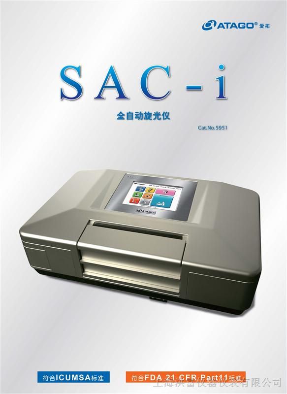 SAC-i 全自动旋光仪