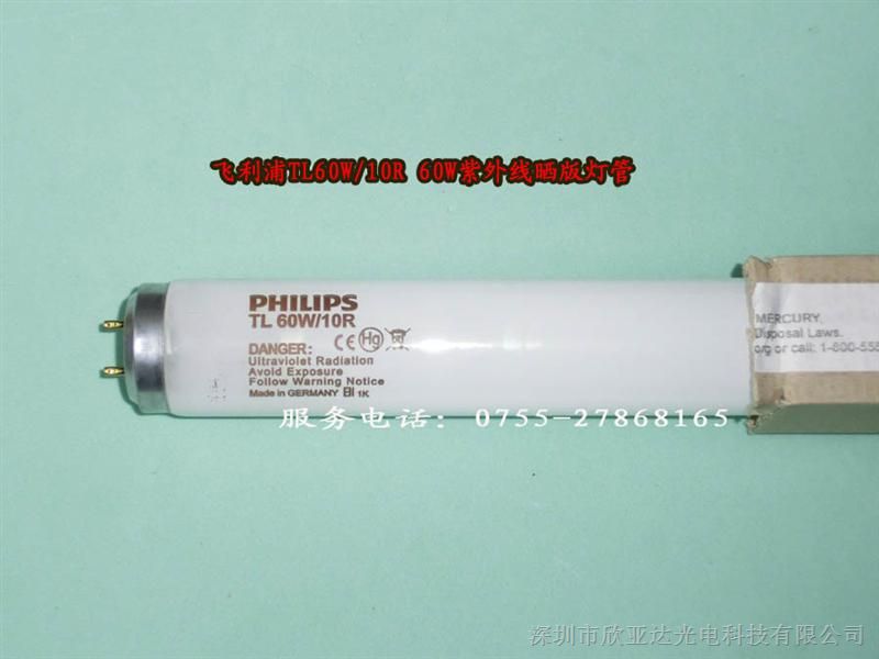 供应PHILIPS 60W晒版灯，固化灯TL60W