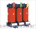 SCB10-630/10干式变压器，浙江黄岩变压器厂