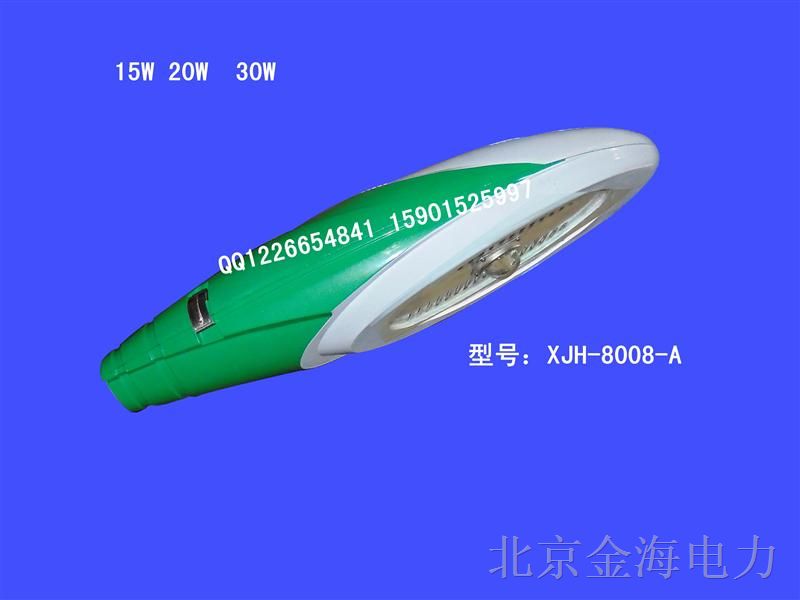供应大功率LED路灯XJH-8008-A