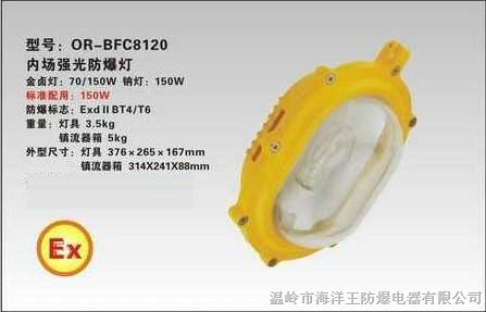 供应-BFC8120|内场强光*爆灯