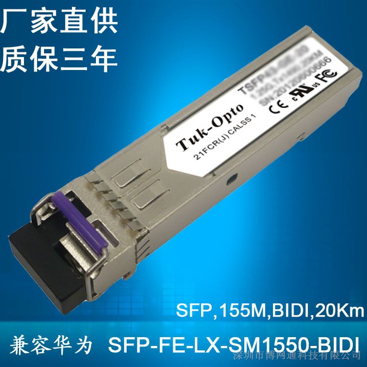 供应百兆单纤双向 SFP-FE-LX-SM1550-BIDI 兼容HuaWei