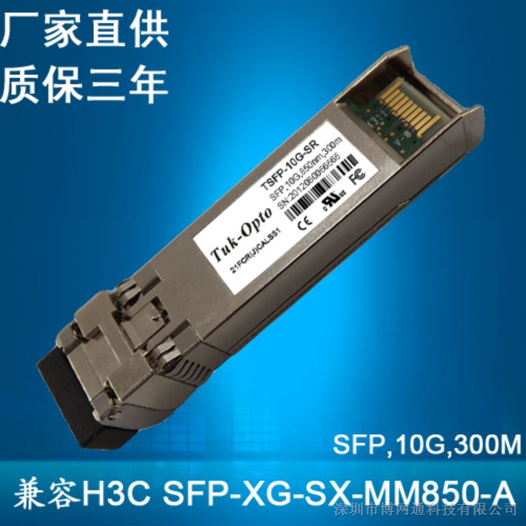 供应万兆多模 SFP-XG-SX-MM850-A兼容H3C