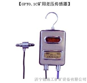 供应矿用差压传感器，GPY0.1C矿用风门差压传感器