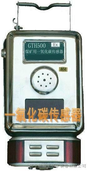 供应一氧化碳传感器，GTH500矿用一氧化碳传感器德海工矿销售