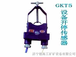 供应矿用设备开停传感器，GKT5本安设备开停传感器