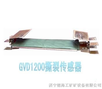 供应矿用皮带机*保护，GVD1200矿用*传感器