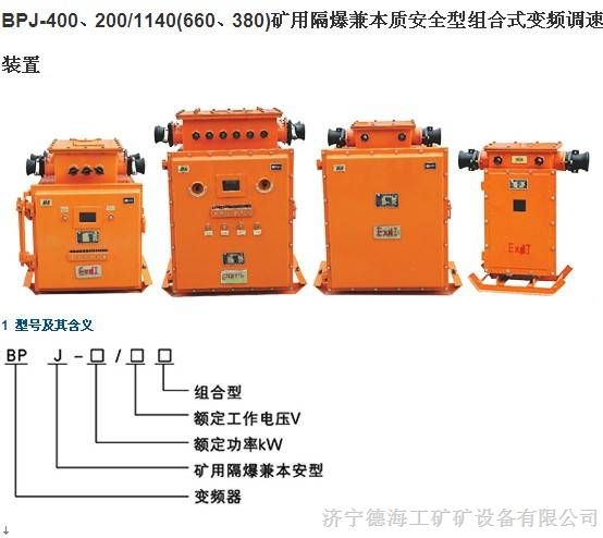 供应BPJ-200矿用隔爆本安型组合变频调速装置，矿用组合变频调速开关