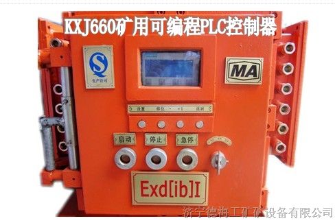 供应矿用可编程控制器！KXJ660矿用隔爆可编程集控箱