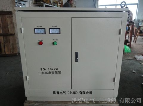 【上海洪智电气】供应三相干式隔离变压器 SG-80KVA 380/220