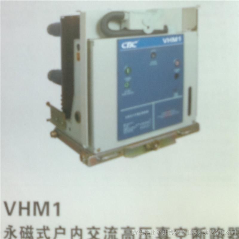 供应VHM1永磁式户内交流高压真空断路器
