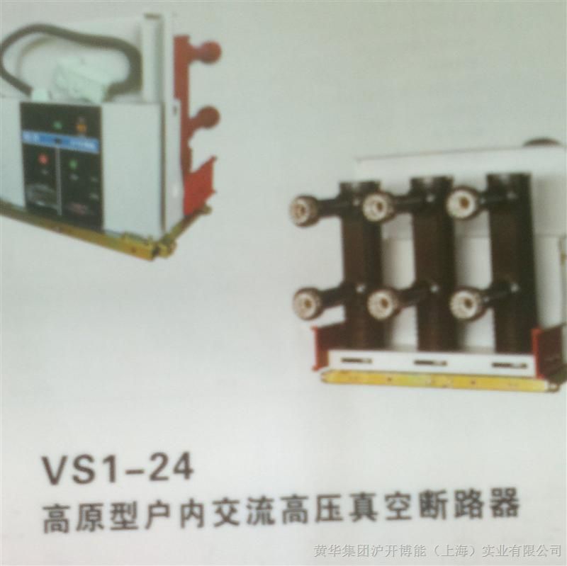 供应  VS1-24高原型户内交流高压真空断路器