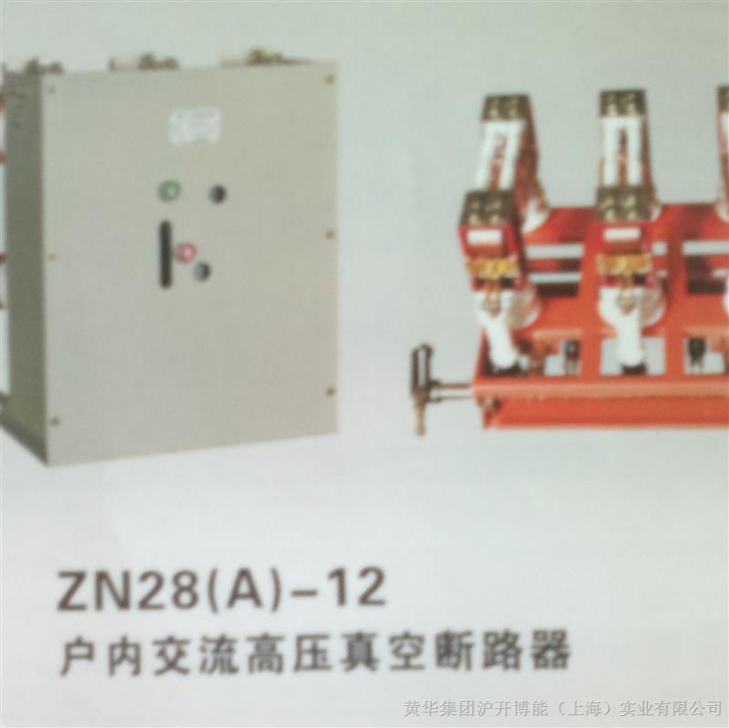 供应 ZN28(A)-12户内交流高压真空断路器