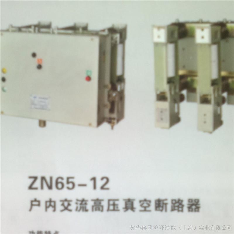 供应 ZN65-12户内交流高压真空断路器