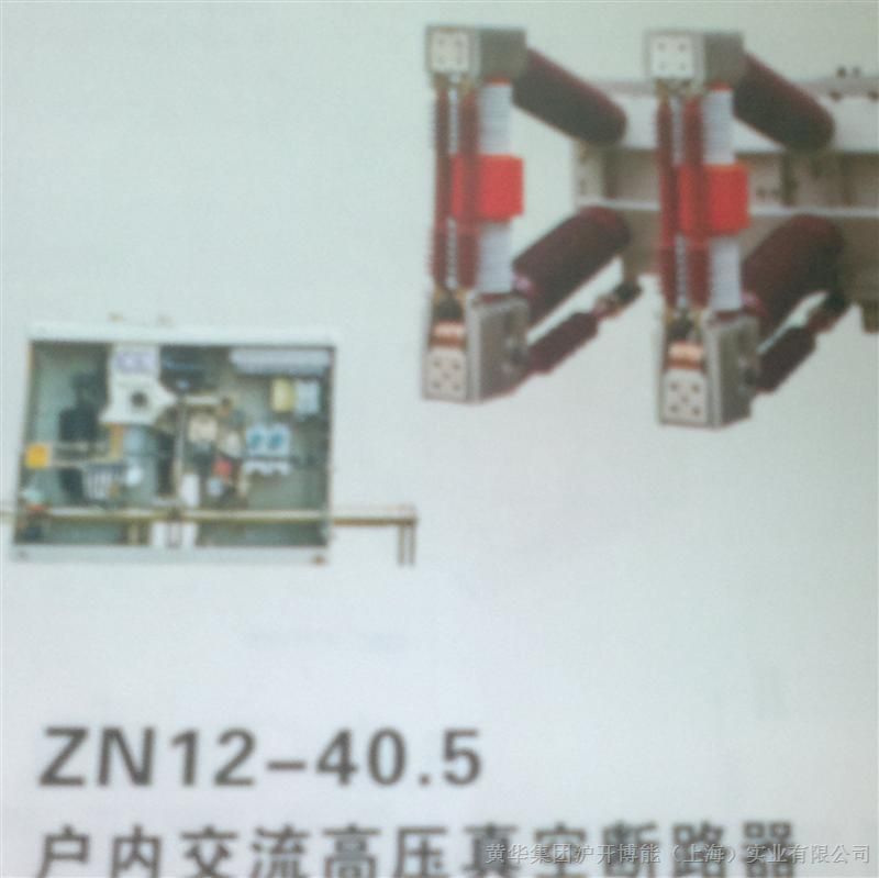 供应ZN12-40.5户内交流高压真空断路器