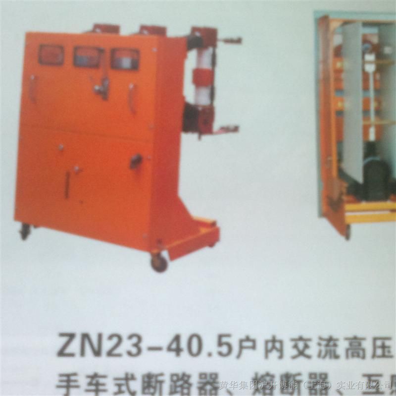 供应 ZN23-40.5户内交流高压真空手车式断路器、熔断器、互感器
