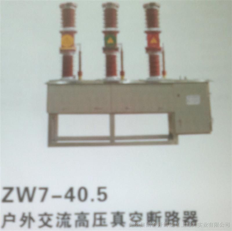 供应 ZW7-40.5户外交流高压真空断路器