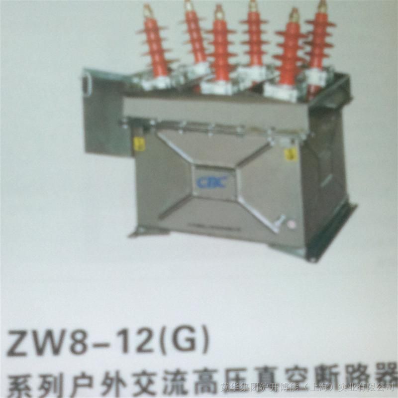 供应ZW8-12(G)系列户外交流高压真空断路器