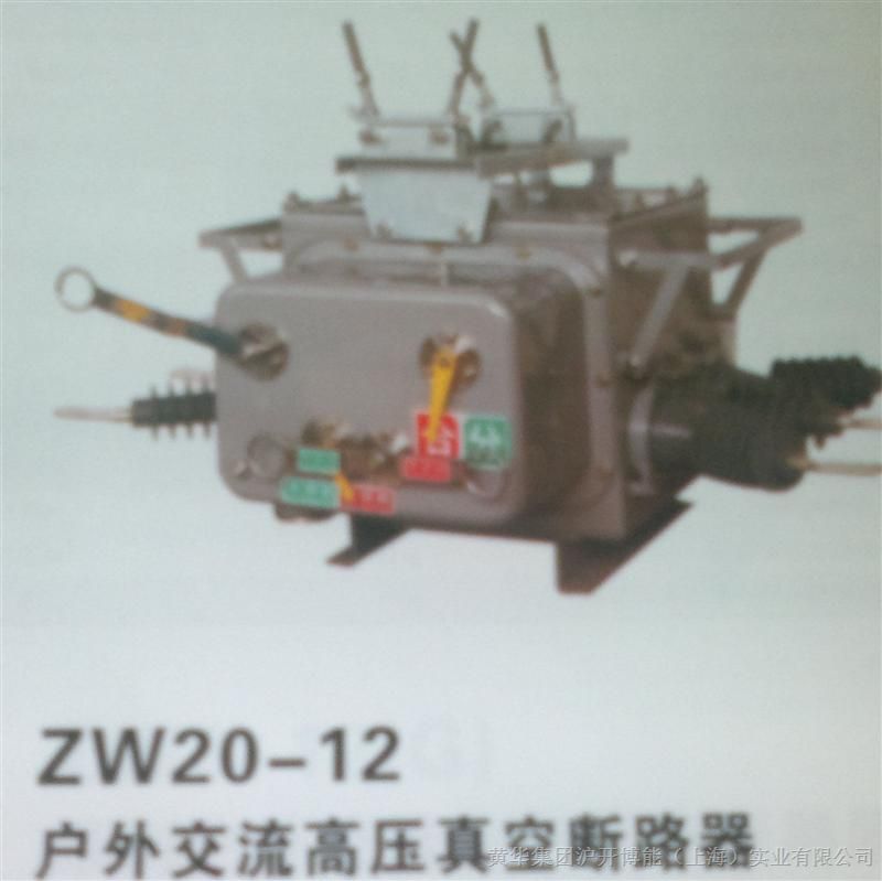 供应 ZW20-12户外交流高压真空断路器