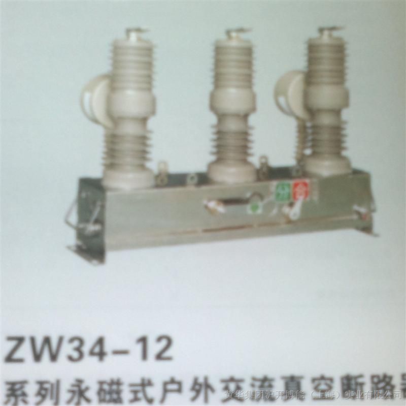 供应 ZW34-12系列永磁式户外交流真空断路器