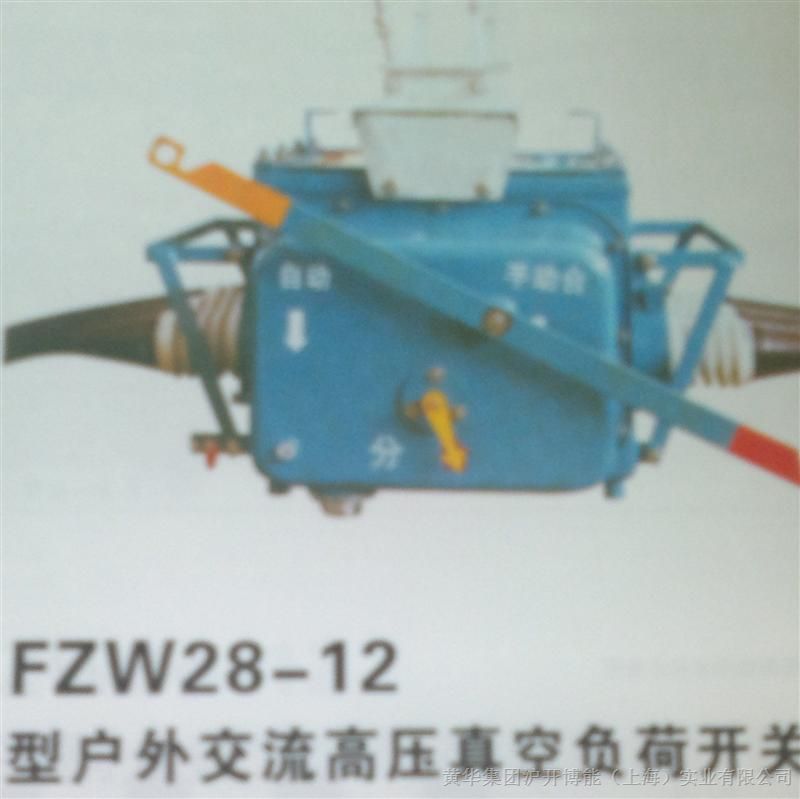供应 FZW28-12型户外交流高压真空负荷开关