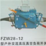 FZW28-12型户外交流高压真空负荷开关
