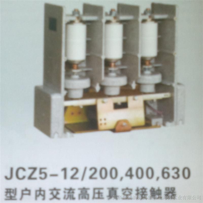 供应JCZ5-12/200、400、630型户内交流高压真空接触器