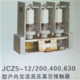 JCZ5-12/200、400、630型户内交流高压真空接触器