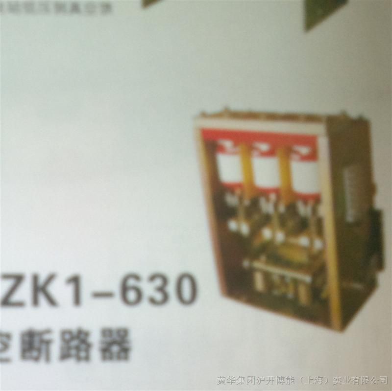 供应ZK1-1000 ZK1-630型低压交流真空断路器	