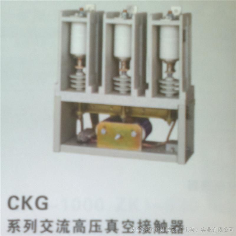 供应CKG系列交流真空接触器