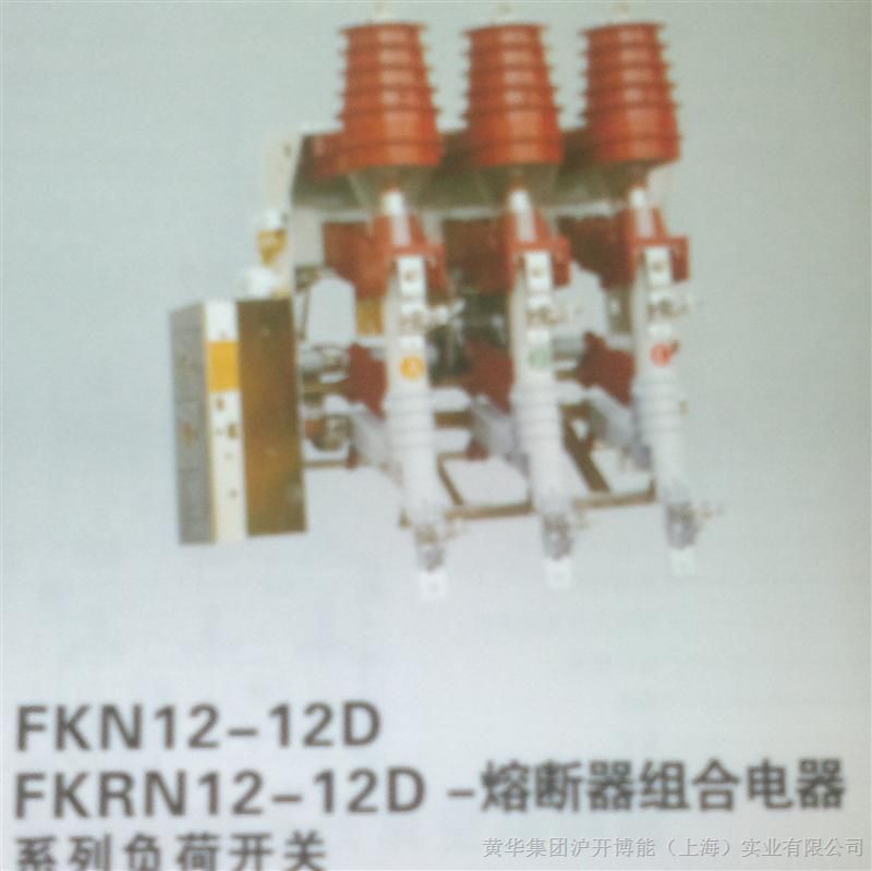 供应FKN12-12D FKRN12-12D-熔断器组合电器系列负荷开关