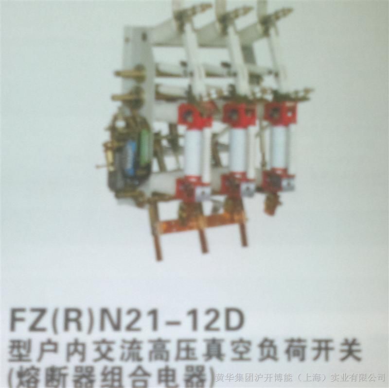 供应FZ(R)N21-12D型户内交流高压真空负荷开关（熔断器组合电器）