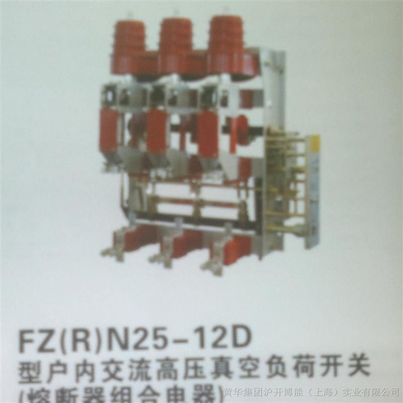 供应FZ(R)N25-12D型户内交流高压真空负荷开关（熔断器组合电器