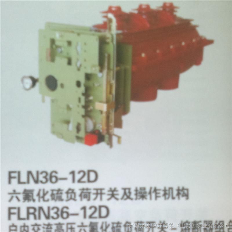 供应FLN36-12D六氟化硫负荷开关及操作机构  FLRN36-12D户内交流高压六氟化硫负荷开关-熔断器组合电器