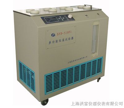 SYD-510F1多功能低温试验器厂家