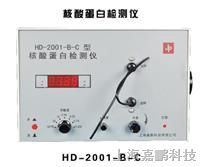 供应HD-2001-B-C型核酸蛋白检测仪