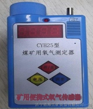 供应济宁德海牌CYH25煤矿用氧气测定器