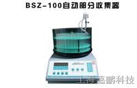 供应BSZ-100型自动部分收集器