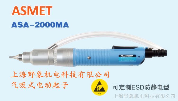 供应台湾好帮手ASA-2000MA气吸式精密电动起子（塑料螺丝也适用）