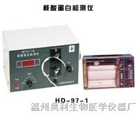 供应HD-97-1型核酸蛋白检测仪