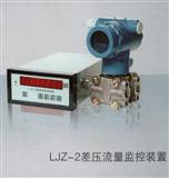 差压流量监控仪LJZ-2智能流量监测仪样册、现货