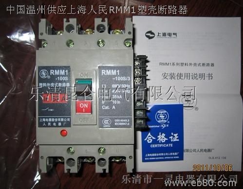 供应上海人民塑壳断路器RMM1-100S/3300 RMM1-250S/3350 柳市塑壳断路器生产厂家