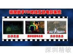 深圳精敏数字为你提供7D电影的优势  货真价实 灵活