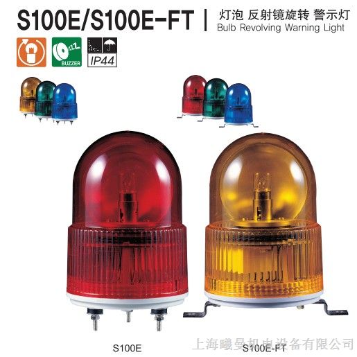 供应可莱特S100E灯泡反射镜旋转警示灯