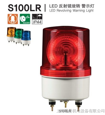 供应可莱特S100LR反射镜旋转LED警示灯